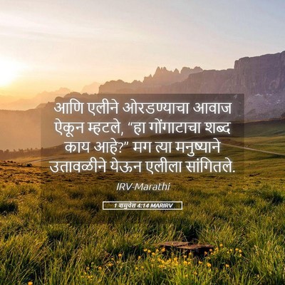 Picture 05 - 1 शमुवेल 4:14 MARIRV - आणि एलीने - Bible Verse Picture