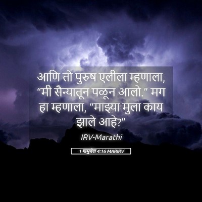 Picture 05 - 1 शमुवेल 4:16 MARIRV - आणि तो पुरुष एलीला - Bible Verse Picture