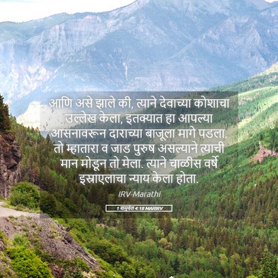 Picture 05 - 1 शमुवेल 4:18 MARIRV - आणि असे झाले की, - Bible Verse Picture