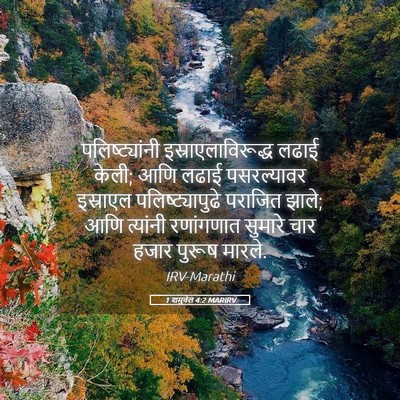 Picture 05 - 1 शमुवेल 4:2 MARIRV - पलिष्ट्यांनी - Bible Verse Picture