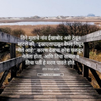 Picture 05 - 1 शमुवेल 4:21 MARIRV - तिने मुलाचे नांव - Bible Verse Picture