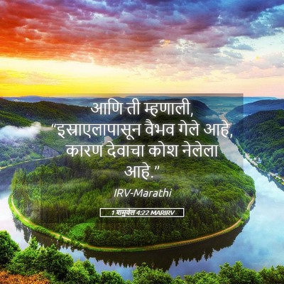 Picture 05 - 1 शमुवेल 4:22 MARIRV - आणि ती म्हणाली, - Bible Verse Picture