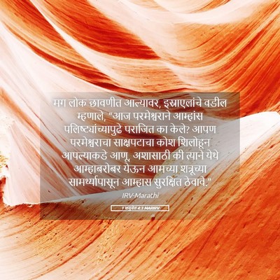 Picture 05 - 1 शमुवेल 4:3 MARIRV - मग लोक छावणीत - Bible Verse Picture