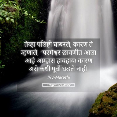 Picture 05 - 1 शमुवेल 4:7 MARIRV - तेव्हा पलिष्टी - Bible Verse Picture