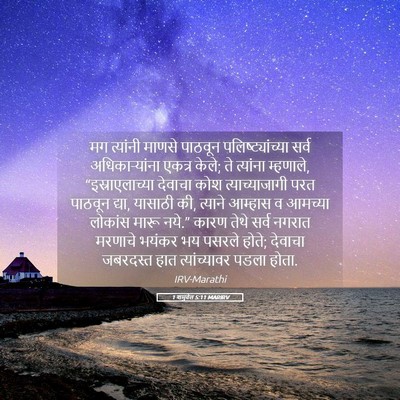 Picture 05 - 1 शमुवेल 5:11 MARIRV - मग त्यांनी माणसे - Bible Verse Picture