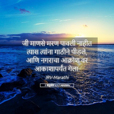 Picture 05 - 1 शमुवेल 5:12 MARIRV - जी माणसे मरण पावली - Bible Verse Picture