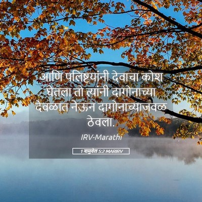 Picture 05 - 1 शमुवेल 5:2 MARIRV - आणि पलिष्टयांनी - Bible Verse Picture