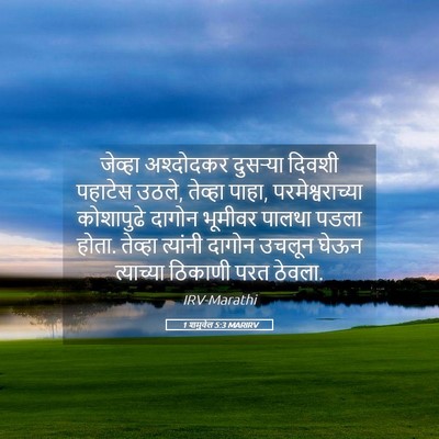 Picture 05 - 1 शमुवेल 5:3 MARIRV - जेव्हा अश्दोदकर - Bible Verse Picture
