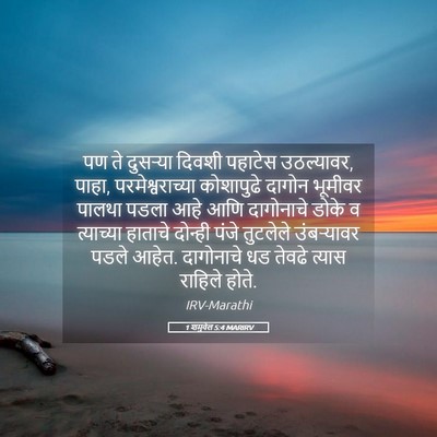 Picture 05 - 1 शमुवेल 5:4 MARIRV - पण ते दुसऱ्या - Bible Verse Picture