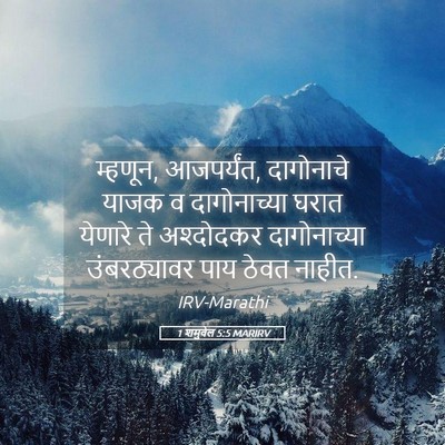 Picture 05 - 1 शमुवेल 5:5 MARIRV - म्हणून, आजपर्यंत, - Bible Verse Picture
