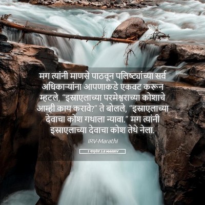 Picture 05 - 1 शमुवेल 5:8 MARIRV - मग त्यांनी माणसे - Bible Verse Picture