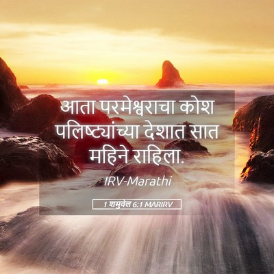 Picture 05 - 1 शमुवेल 6:1 MARIRV - आता परमेश्वराचा - Bible Verse Picture