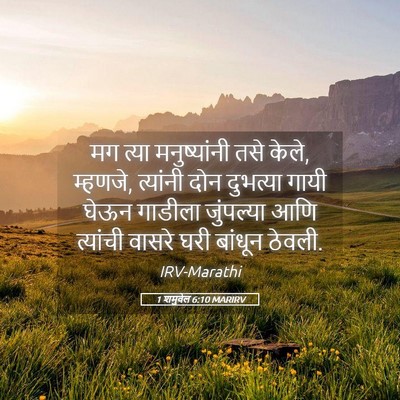 Picture 05 - 1 शमुवेल 6:10 MARIRV - मग त्या - Bible Verse Picture