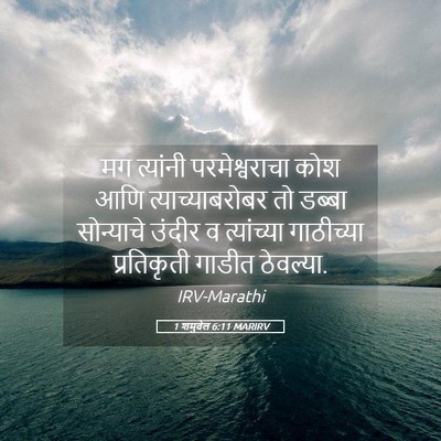 Picture 05 - 1 शमुवेल 6:11 MARIRV - मग त्यांनी - Bible Verse Picture