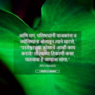 Picture 05 - 1 शमुवेल 6:2 MARIRV - आणि मग, - Bible Verse Picture