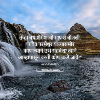 Picture 05 - 1 शमुवेल 6:20 MARIRV - तेव्हा - Bible Verse Picture