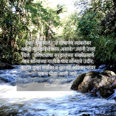 Picture 05 - 1 शमुवेल 6:4 MARIRV - तेव्हा ते म्हणाले, - Bible Verse Picture