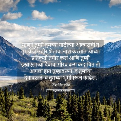 Picture 05 - 1 शमुवेल 6:5 MARIRV - म्हणून तुम्ही - Bible Verse Picture