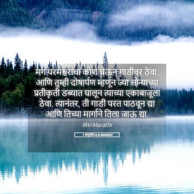 Picture 05 - 1 शमुवेल 6:8 MARIRV - मग परमेश्वराचा - Bible Verse Picture