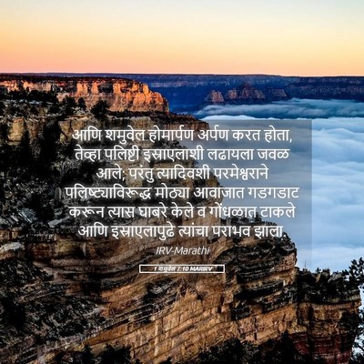 Picture 05 - 1 शमुवेल 7:10 MARIRV - आणि शमुवेल - Bible Verse Picture