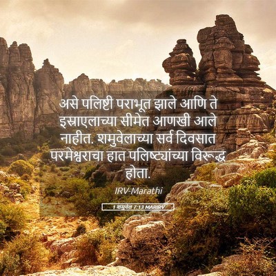 Picture 05 - 1 शमुवेल 7:13 MARIRV - असे पलिष्टी - Bible Verse Picture