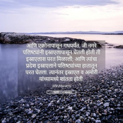Picture 05 - 1 शमुवेल 7:14 MARIRV - आणि एक्रोनापासून - Bible Verse Picture