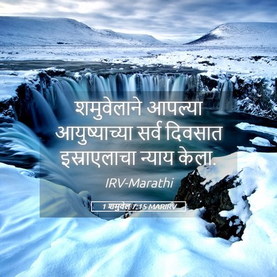 Picture 05 - 1 शमुवेल 7:15 MARIRV - शमुवेलाने आपल्या - Bible Verse Picture