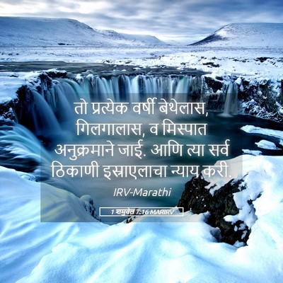 Picture 05 - 1 शमुवेल 7:16 MARIRV - तो प्रत्येक वर्षी - Bible Verse Picture
