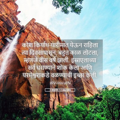 Picture 05 - 1 शमुवेल 7:2 MARIRV - कोश - Bible Verse Picture