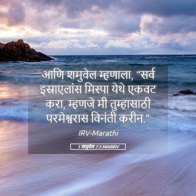 Picture 05 - 1 शमुवेल 7:5 MARIRV - आणि शमुवेल - Bible Verse Picture