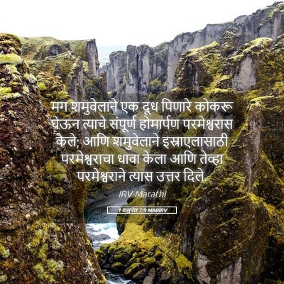 Picture 05 - 1 शमुवेल 7:9 MARIRV - मग शमुवेलाने एक - Bible Verse Picture