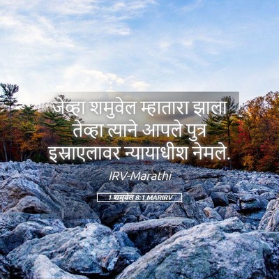 Picture 05 - 1 शमुवेल 8:1 MARIRV - जेव्हा शमुवेल - Bible Verse Picture