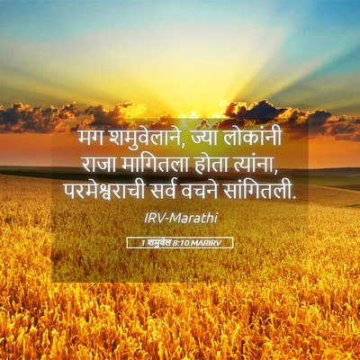 Picture 05 - 1 शमुवेल 8:10 MARIRV - मग शमुवेलाने, ज्या - Bible Verse Picture