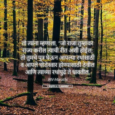 Picture 05 - 1 शमुवेल 8:11 MARIRV - तो त्यांना - Bible Verse Picture