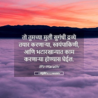 Picture 05 - 1 शमुवेल 8:13 MARIRV - तो तुमच्या मुली - Bible Verse Picture