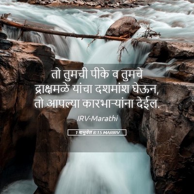 Picture 05 - 1 शमुवेल 8:15 MARIRV - तो तुमची पीके व - Bible Verse Picture