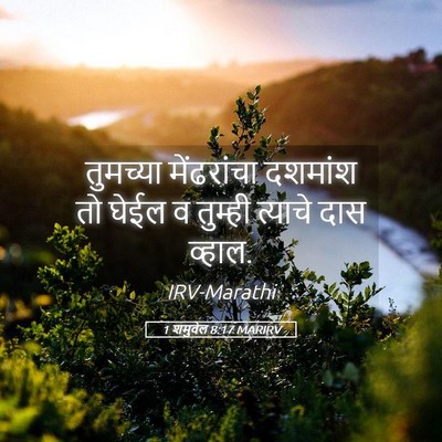 Picture 05 - 1 शमुवेल 8:17 MARIRV - तुमच्या मेंढरांचा - Bible Verse Picture