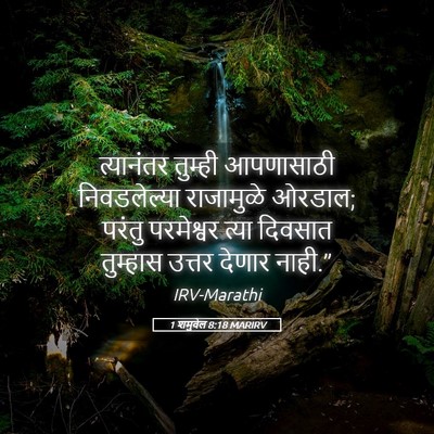 Picture 05 - 1 शमुवेल 8:18 MARIRV - त्यानंतर तुम्ही - Bible Verse Picture