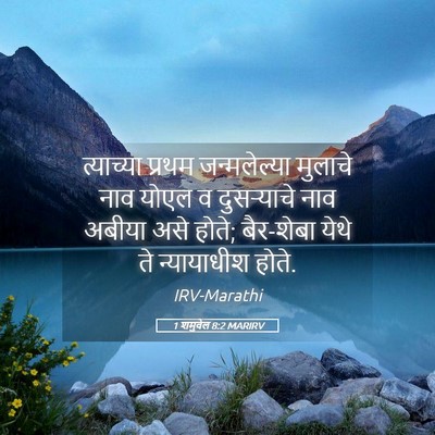 Picture 05 - 1 शमुवेल 8:2 MARIRV - त्याच्या प्रथम - Bible Verse Picture