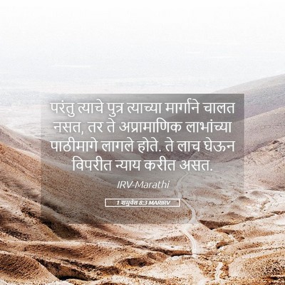 Picture 05 - 1 शमुवेल 8:3 MARIRV - परंतु त्याचे - Bible Verse Picture