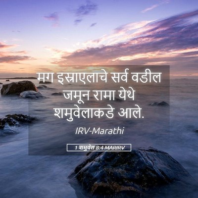 Picture 05 - 1 शमुवेल 8:4 MARIRV - मग इस्राएलाचे - Bible Verse Picture