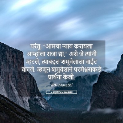 Picture 05 - 1 शमुवेल 8:6 MARIRV - परंतु, “आमचा न्याय - Bible Verse Picture