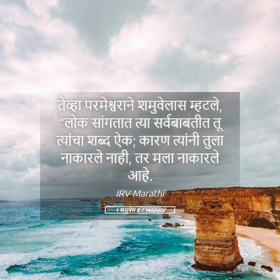 Picture 05 - 1 शमुवेल 8:7 MARIRV - तेव्हा - Bible Verse Picture