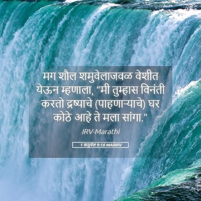 Picture 05 - 1 शमुवेल 9:18 MARIRV - मग शौल शमुवेलाजवळ - Bible Verse Picture