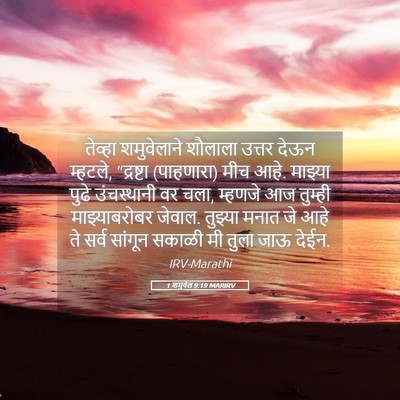 Picture 05 - 1 शमुवेल 9:19 MARIRV - तेव्हा शमुवेलाने - Bible Verse Picture