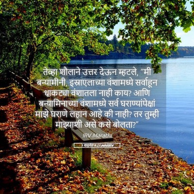 Picture 05 - 1 शमुवेल 9:21 MARIRV - तेव्हा शौलाने - Bible Verse Picture