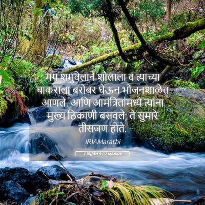 Picture 05 - 1 शमुवेल 9:22 MARIRV - मग शमुवेलाने - Bible Verse Picture