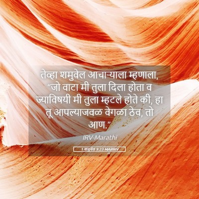 Picture 05 - 1 शमुवेल 9:23 MARIRV - तेव्हा शमुवेल - Bible Verse Picture
