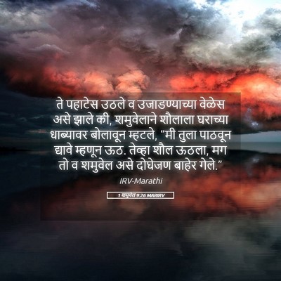 Picture 05 - 1 शमुवेल 9:26 MARIRV - ते पहाटेस उठले व - Bible Verse Picture
