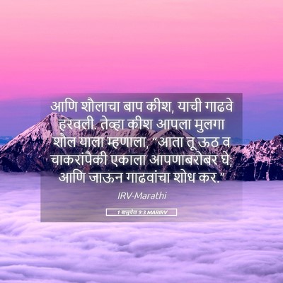Picture 05 - 1 शमुवेल 9:3 MARIRV - आणि शौलाचा बाप कीश, - Bible Verse Picture